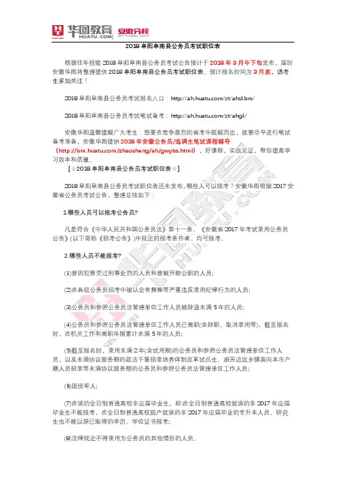 2018阜阳阜南县公务员考试职位表