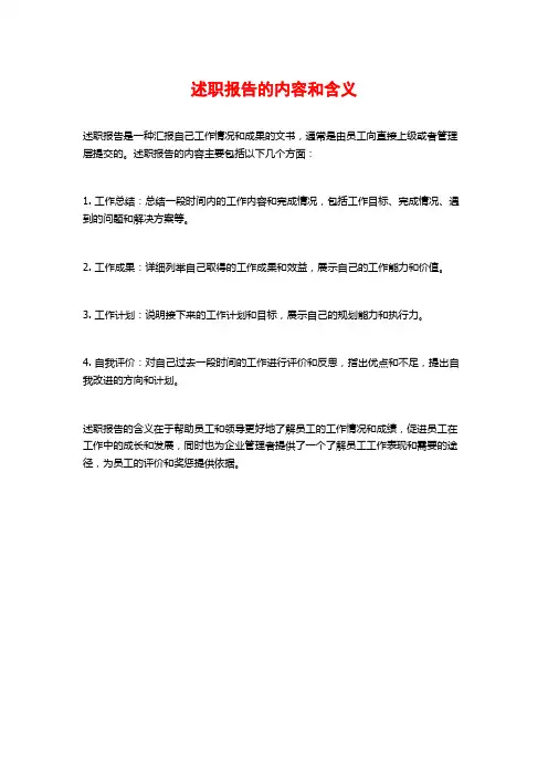 述职报告的内容和含义