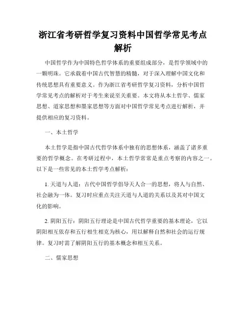 浙江省考研哲学复习资料中国哲学常见考点解析