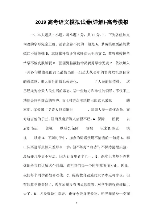 2019高考语文模拟试卷(详解)-高考模拟
