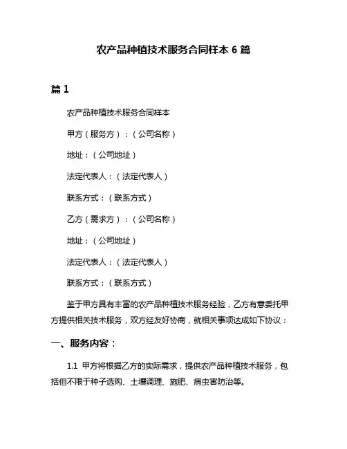 农产品种植技术服务合同样本6篇