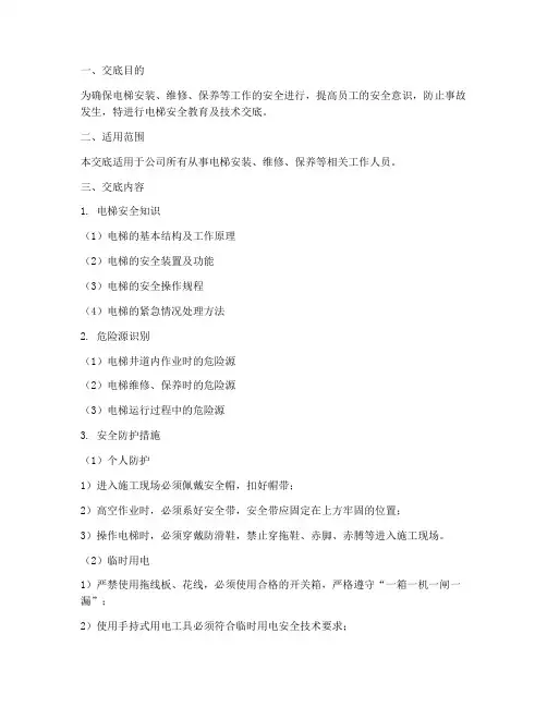 电梯安全教育及技术交底模板