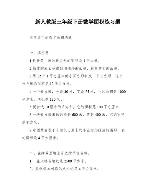 新人教版三年级下册数学面积练习题