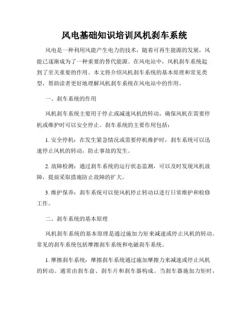 风电基础知识培训风机刹车系统
