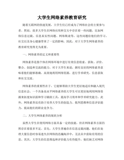 大学生网络素养教育研究