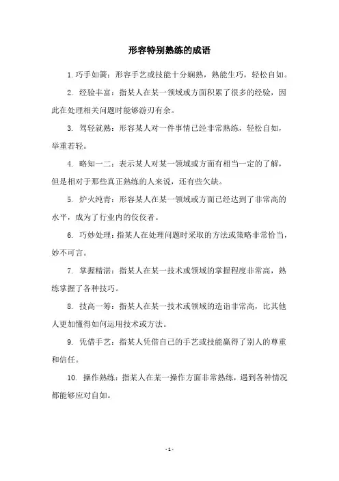 形容特别熟练的成语