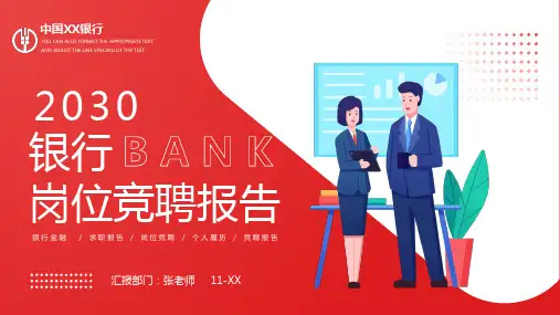 银行岗位竞聘报告PPT模板