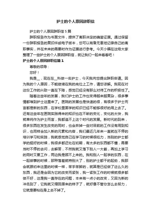 护士的个人原因辞职信5篇