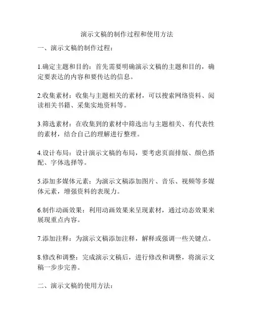 演示文稿的制作过程和使用方法