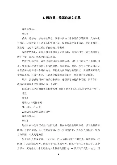 酒店员工辞职信范文简单(5篇)(最新)