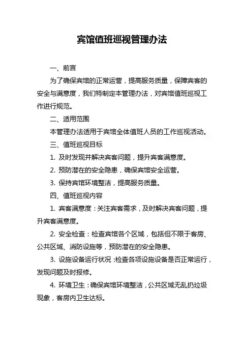 宾馆值班巡视管理办法