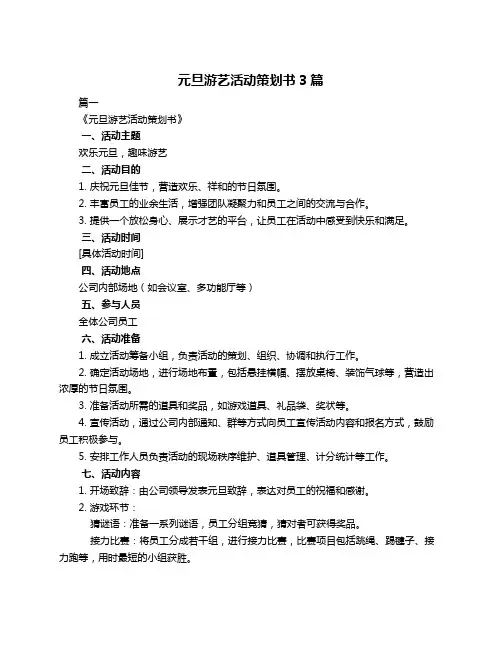 元旦游艺活动策划书3篇
