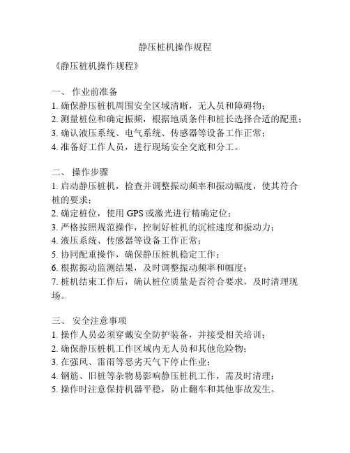 静压桩机操作规程