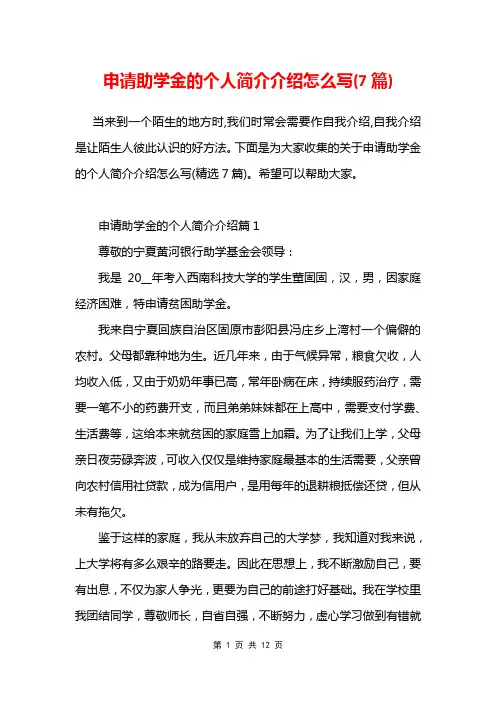 申请助学金的个人简介介绍怎么写(7篇)