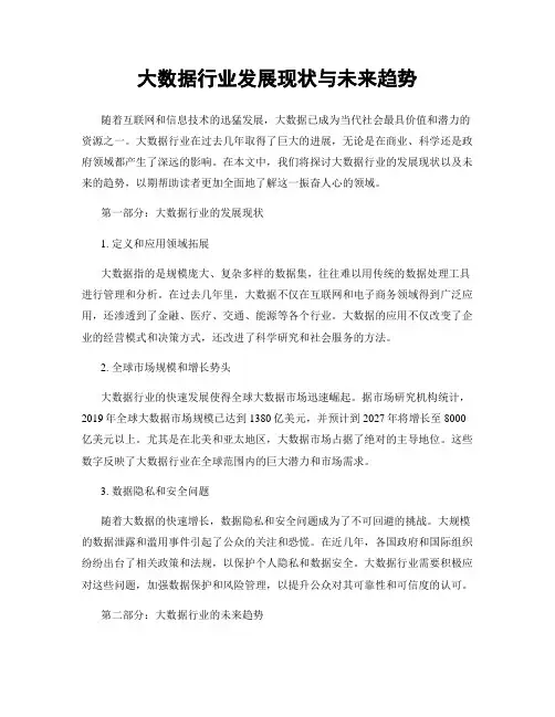 大数据行业发展现状与未来趋势