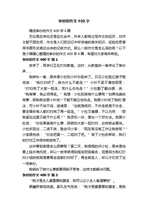 精选争吵的作文400字4篇