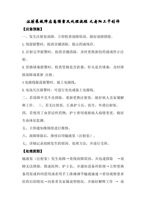 注射泵故障应急预案及处理流程