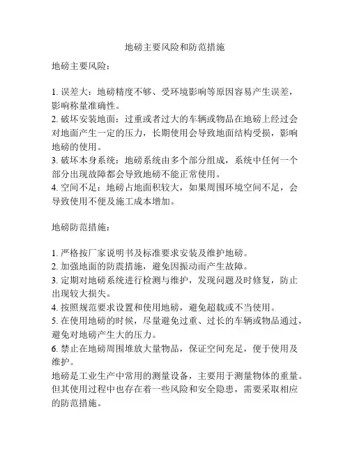 地磅主要风险和防范措施