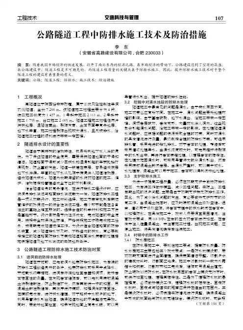 公路隧道工程中防排水施工技术及防治措施