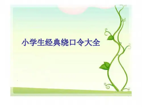 小学生经典绕口令大全