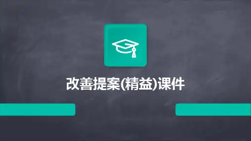 改善提案(精益)课件