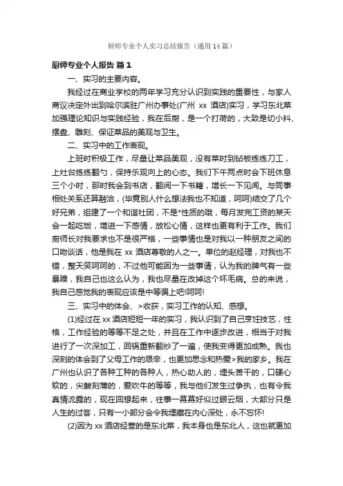 厨师专业个人实习总结报告（通用14篇）