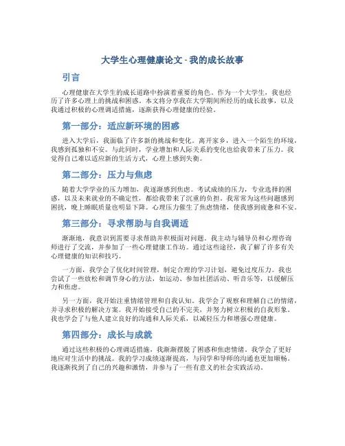 大学生心理健康论文800字我的成长故事