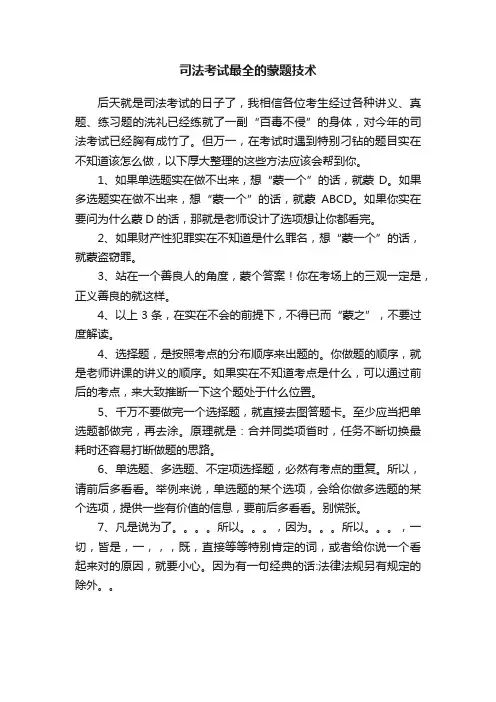 司法考试最全的蒙题技术