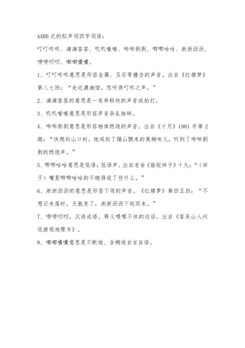 AABB式的拟声词四字词语
