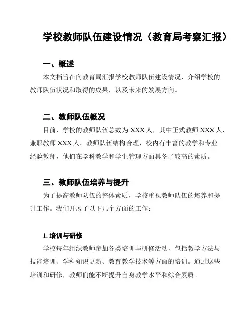 学校教师队伍建设情况(教育局考察汇报)