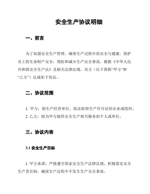 安全生产协议明细