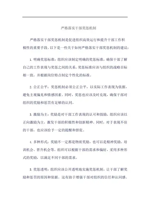 严格落实干部奖惩机制