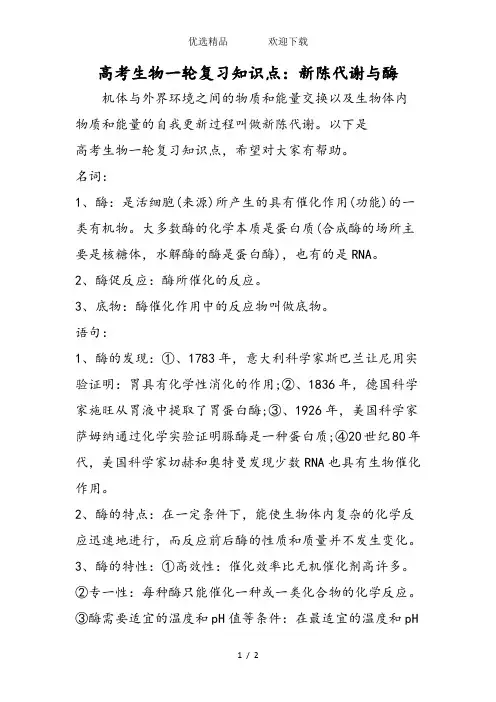 高考生物一轮复习知识点：新陈代谢与酶