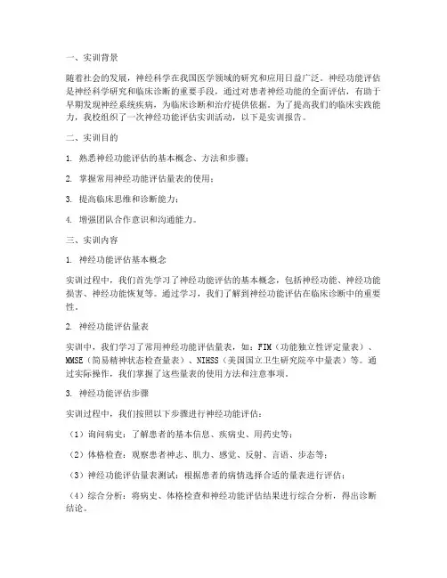 神经功能评估实训报告范文