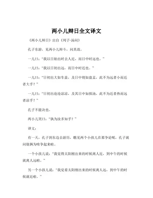两小儿辩日全文译文