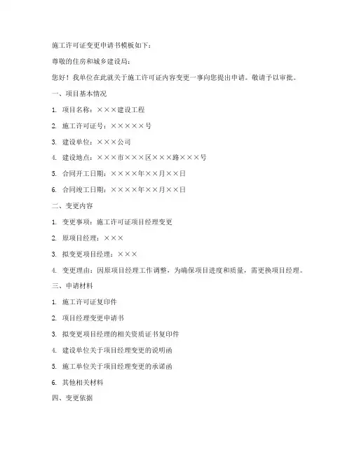 施工许可证变更申请书模板