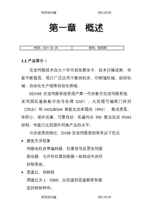 DA98伺服驱动器说明介绍模板之欧阳科创编