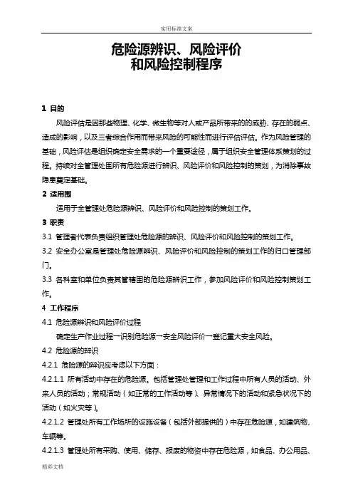企业安全生产风险评估及风险控制程序