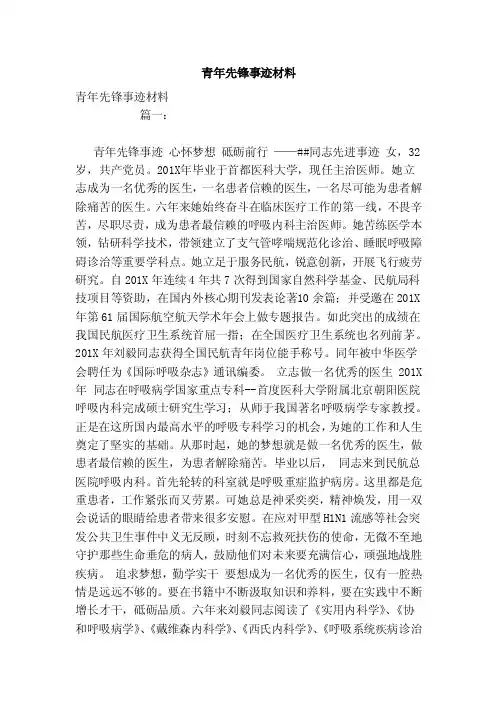 青年先锋事迹材料（范文）