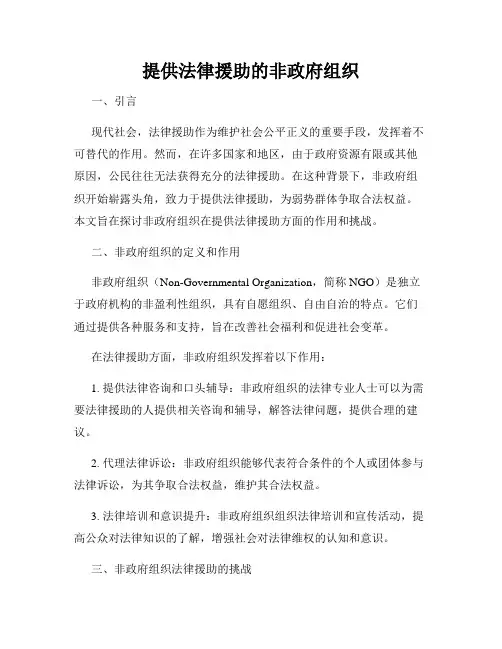 提供法律援助的非政府组织