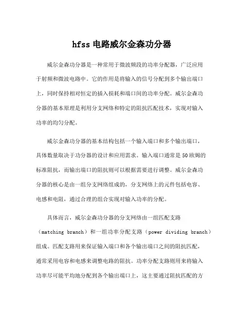 hfss电路威尔金森功分器