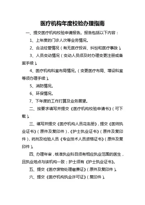 医疗机构年度校验办理指南