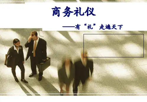 商务礼仪之有礼走遍天下.pptx