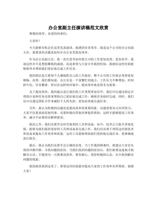 办公室副主任演讲稿范文欣赏