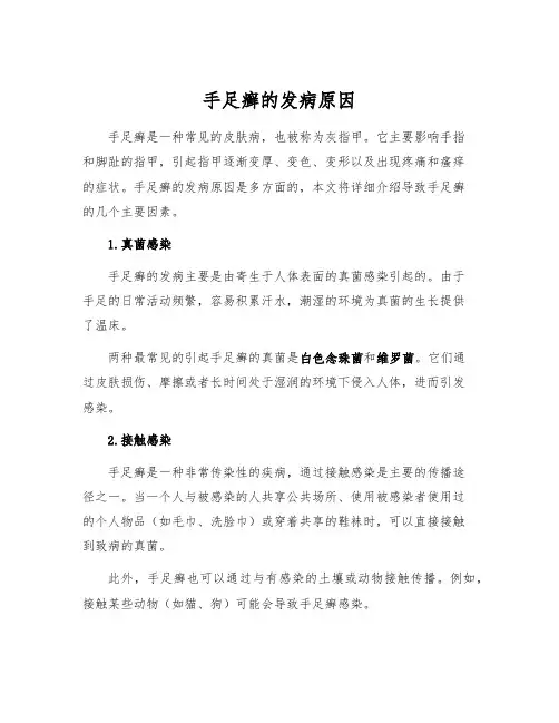 手足癣的发病原因