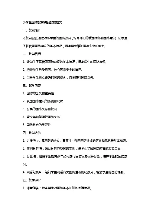 小学生国防教育教案范文