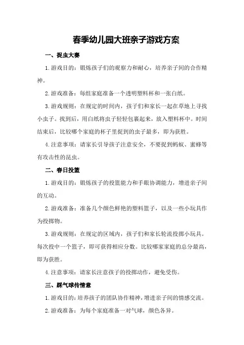 春季幼儿园大班亲子游戏方案