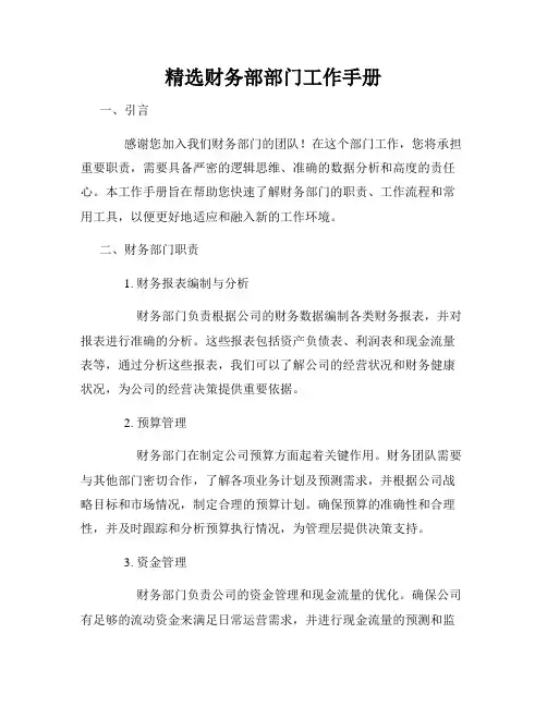 精选财务部部门工作手册