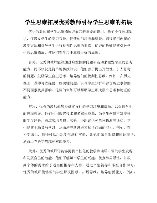 学生思维拓展优秀教师引导学生思维的拓展