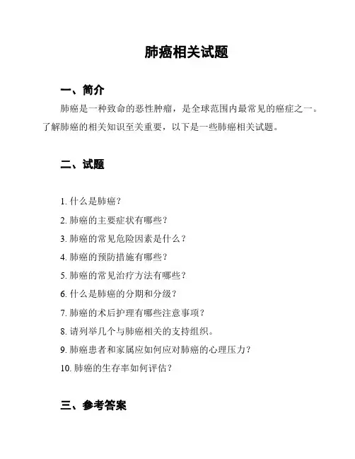 肺癌相关试题
